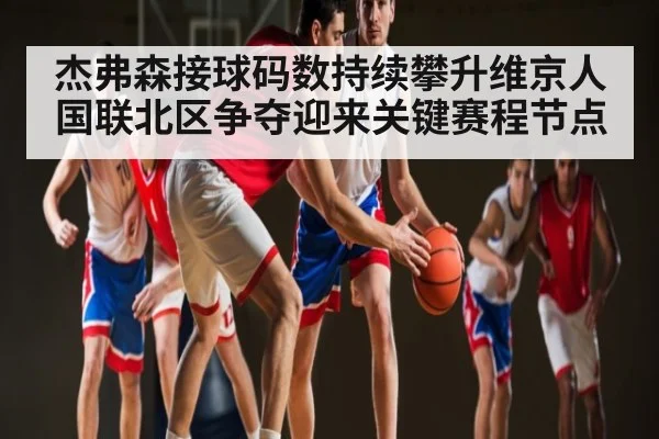 杰弗森接球码数持续攀升维京人国联北区争夺迎来关键赛程节点
